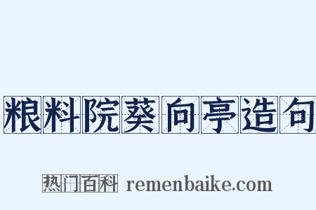 粮料院葵向亭造句是什么意思的图片